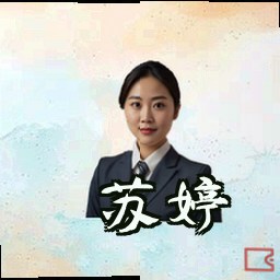 苏婷