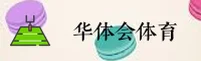 华体会官方网站 - 拼搏成就荣耀